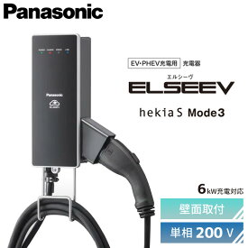 DNH326【在庫あり 即日発送できます】 [EV・PHEV充電用] 充電器　ELSEEV hekia S Mode3（エルシーヴ ヘキア エス モードスリー） 標準型 6kW充電Panasonic EV・PHEV充電用設備