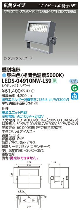 楽天市場】LEDS-04910NW-LS9LED小形投光器 重耐塩形 広角タイプ 昼白色 