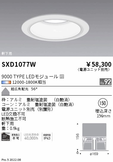 SXD1077W 遠藤照明 Ｓｙｎｃａ軒下ＢＤＬ ９０００ＴＹＰＥ 超広角 白