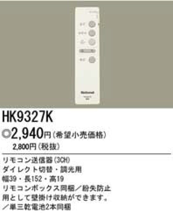 パナソニック リモコン送信器 3CH ダイレクト切替用 HK9328K