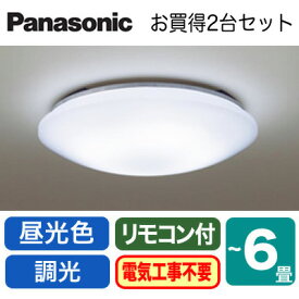 ◇LHR1864DK ×2台【当店おすすめ品 まとめてお得セット 即日発送できます】 LEDシーリングライト 6畳用 調光・昼光色Panasonic 照明器具 天井照明 リビング向け 取付カンタン 【〜6畳】