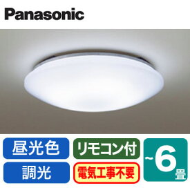 ◇LHR1864DK【当店おすすめ品 即日発送できます】 LEDシーリングライト 6畳用 調光・昼光色Panasonic 照明器具 天井照明 リビング向け 取付カンタン 【〜6畳】