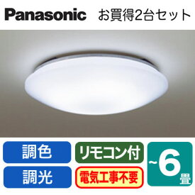 ◇LHR1864K ×2台【当店おすすめ品 まとめてお得セット 即日発送できます】 LEDシーリングライト 6畳用 調光・調色Panasonic 照明器具 天井照明 リビング向け 取付カンタン 【〜6畳】