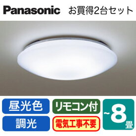 ◇LHR1884DK ×2台【当店おすすめ品 まとめてお得セット 即日発送できます】 LEDシーリングライト 8畳用 調光・昼光色Panasonic 照明器具 天井照明 リビング向け 取付カンタン 【〜8畳】
