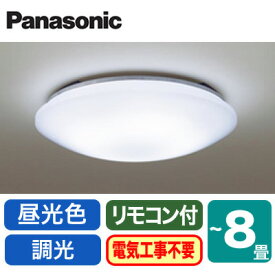 ◇LHR1884DK【当店おすすめ品 即日発送できます】 LEDシーリングライト 8畳用 調光・昼光色Panasonic 照明器具 天井照明 リビング向け 取付カンタン 【〜8畳】