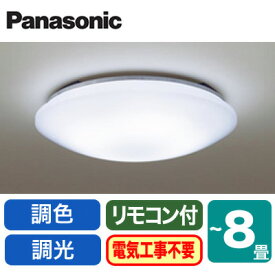 ◇LHR1884K【当店おすすめ品 即日発送できます】 LEDシーリングライト 8畳用 調光・調色Panasonic 照明器具 天井照明 リビング向け 取付カンタン 【〜8畳】