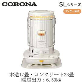 SL-6623(暖房のめやす：木造17畳・コンクリート23畳)ポータブル石油ストーブ（対流型）コロナ 暖房器具