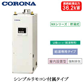 UIB-NX372(FDK)コロナ 石油給湯機器NXシリーズ(貯湯式)給湯専用タイプ UIBシリーズ 据置型 36.2kW屋内設置型 強制排気 シンプルリモコン付属