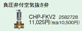 コロナ エコキュート部材 負圧弁付空気抜き弁CHP-FKV2