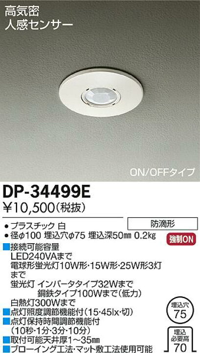 楽天市場】DP-34499E埋込人感センサースイッチ 高気密 ON/OFFタイプ大 