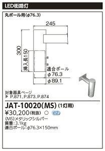 JAT-10020(MS)街路灯用 1灯用アーム東芝ライテック 施設照明用部材