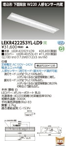 LEKR422253YL-LD9LEDx[XCg TENQOOV[Y 40^Cv `ʊJ lZT[ W220ʁE2500lm^Cv(Hf32`×1p io͌`) dF ŃCebN {ݏƖ