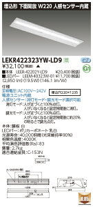 LEKR422323YW-LD9LEDベースライト TENQOOシリーズ 40タイプ 埋込形下面開放 人感センサー内蔵 W220一般・3200lmタイプ(Hf32形×1灯用 高出力形器具相当) 白色 調光東芝ライテック 施設照明