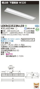 LEKR422523N-LS9LED�x�[�X���C�g TENQOO�V���[�Y 40�^�C�v �����`���ʊJ�� W220��ʁE5200lm�^�C�v(Hf32�`×2���p ��i�o�͌`����) �����F �񒲌����Ń��C�e�b�N �{�ݏƖ�