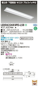 LEKR422693PD-LS9LED�x�[�X���C�g TENQOO�V���[�Y 40�^�C�v �����`���ʊJ�� �v���X�C�b�`�t W220��ʁE6900lm�^�C�v(Hf32�`×2���p ���o�͌`����) �����F �񒲌����Ń��C�e�b�N �{�ݏƖ�