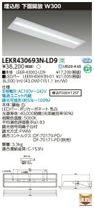 LEKR430693N-LD9LEDベースライト TENQOOシリーズ 40タイプ 埋込形下面開放 W300一般・6900lmタイプ(Hf32形×2灯用 高出力形器具相当) 昼白色 連続調光東芝ライテック 施設照明