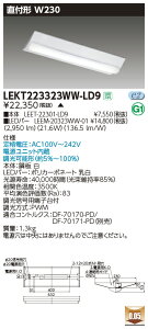 LEKT223323WW-LD9LEDx[XCg TENQOOV[Y 20^Cv t`(xm^) W230ʁE3200lm^Cv(Hf16`×2p o͌`) F AŃCebN {ݏƖ