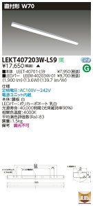 LEKT407203W-LS9LEDx[XCg TENQOOV[Y 40^Cv t`(gt^) W70ʁE2000lm^Cv(FLR40^Cv×1p ȓd̓^Cv) F 񒲌ŃCebN {ݏƖ