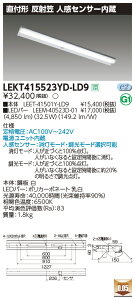 LEKT415523YD-LD9LEDベースライト TENQOOシリーズ 40タイプ 直付形(反射笠付) 人感センサー内蔵 W150一般・5200lmタイプ(Hf32形×2灯用 定格出力形器具相当) 昼光色 調光東芝ライテック 施設照明