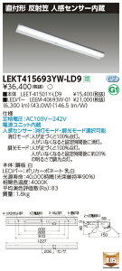 LEKT415693YW-LD9LEDベースライト TENQOOシリーズ 40タイプ 直付形(反射笠付) 人感センサー内蔵 W150一般・6900lmタイプ(Hf32形×2灯用 高出力形器具相当) 白色 調光東芝ライテック 施設照明