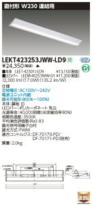 LEKT423253JWW-LD9LEDベースライト TENQOOシリーズ 40タイプ 直付形(富士型) 連結用 W230一般・2500lmタイプ(Hf32形×1灯用 定格出力形器具相当) 温白色 連続調光東芝ライテック 施設照明