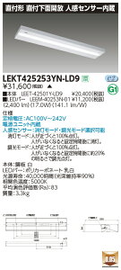 LEKT425253YN-LD9LEDベースライト TENQOOシリーズ 40タイプ 直付下面開放 人感センサー内蔵 W250一般・2500lmタイプ(Hf32形×1灯用 定格出力形器具相当) 昼白色 調光東芝ライテック 施設照明