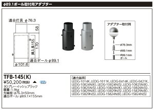 TFB-145(K)街路灯用 φ89.1ポール取付用アダプター東芝ライテック 施設照明用部材