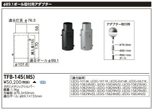 TFB-145(MS)街路灯用 φ89.1ポール取付用アダプター東芝ライテック 施設照明用部材