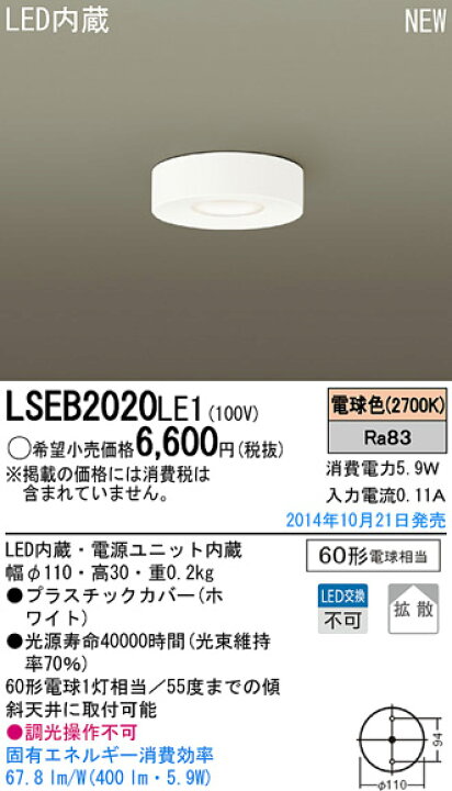 楽天市場】LSEB2020LE1薄型LEDダウンシーリングライト 電球色 非調光60形電球相当Panasonic 照明器具 天井照明 : 照明ライト専門 タカラshopあかり館