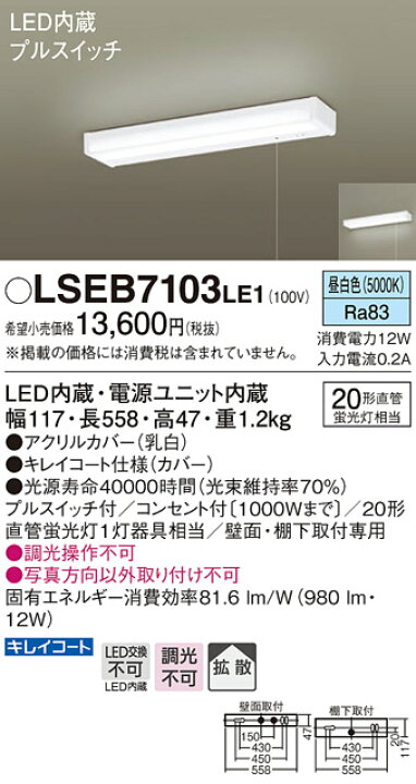 楽天市場】LSEB7103LE1LEDキッチンライト 流し元灯 昼白色 非調光蛍光灯20W相当 プルスイッチ付Panasonic 照明器具 : 照明ライト専門タカラshopあかり館 楽天市場】LSEB7103LE1LEDキッチンライト 流し元灯 昼白色 非調光蛍光灯20W相当 プルスイッチ付Panasonic 照明器具 : 照明ライト専門タカラshopあかり館