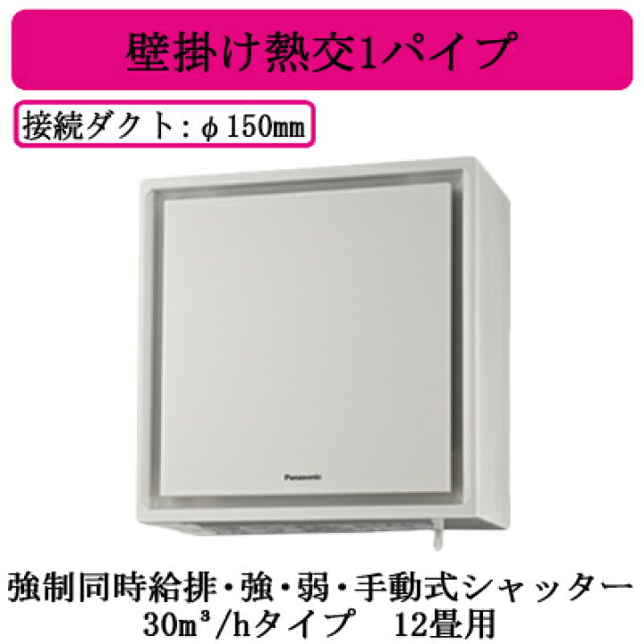 楽天市場】FY-30KW-WPanasonic 気調システム熱交気調 住宅用（壁掛け熱 