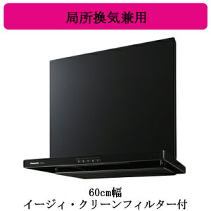 FY-6HZC5-KPanasonic レンジフードスマートスクエアフード(深形置換対応可能)60cm幅 ブラック イージィ・クリーンフィルター付 局所換気兼用 3段速調付