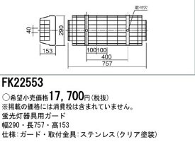 パナソニック Panasonic 施設照明部材LED・蛍光灯ベースライト用オプション ガード ステンレス製 20形用FK22553