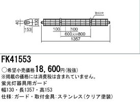 パナソニック Panasonic 施設照明部材LED・蛍光灯ベースライト用オプション ガード ステンレス製 40形用FK41553