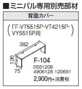 F-104ミニパル専用 背面カバーコロナ 暖房器具用部材