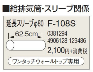 F-108S給排気筒部材 厚壁用 延長スリーブφ80コロナ 暖房器具用部材