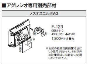 F-123アグレシオ専用 メスオスエルボAGコロナ 暖房器具用部材