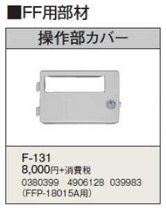 F-131暖房機器別売部材 FF用 操作部カバーコロナ 暖房器具用部材