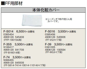 F-39暖房機器別売部材 FF用 本体化粧カバーコロナ 暖房器具用部材