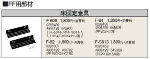 F-60S暖房機器別売部材 FF用 床固定金具コロナ 暖房器具用部材
