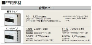 F-S009暖房機器別売部材 FF用 背面カバー ロングタイプコロナ 暖房器具用部材