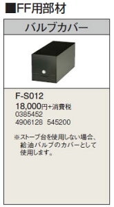 F-S012暖房機器別売部材 FF用 バルブカバーコロナ 暖房器具用部材