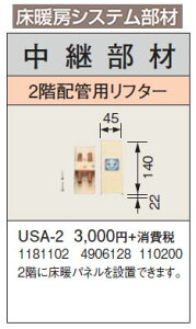 USA-2床暖房システム部材 中継部材 2階配管用リフターコロナ 暖房器具用部材