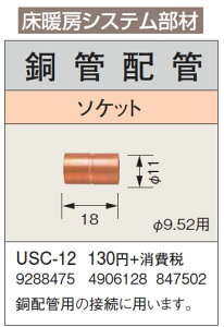 USC-12床暖房システム部材 鋼管配管 ソケット φ9.52用コロナ 暖房器具用部材