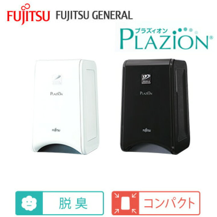 楽天市場】DAS-15R富士通ゼネラル 脱臭機 PLAZION プラズィオン10畳用 
