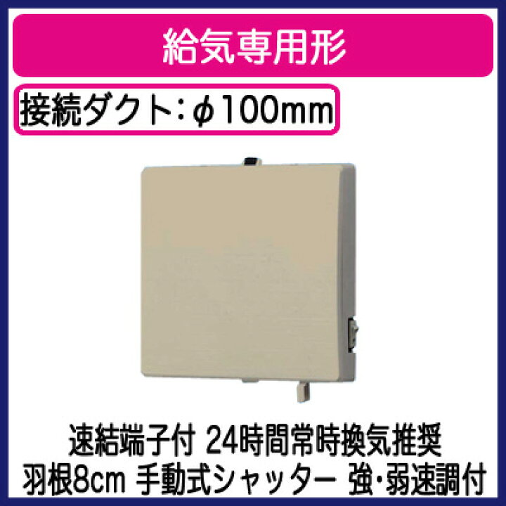 楽天市場】FY-08PS9VD-Cパナソニック Panasonic パイプファン 給気専用形インテリアパネル形 24時間常時換気推奨 強・弱速調付  手動式シャッター ベージュ色 速結端子付 : 照明ライト専門タカラshopあかり館