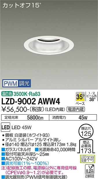 LZD-9002AWW4LEDベースダウンライト 埋込穴φ1255500クラス CDM-TP150W相当 電源内蔵カットオフ15° シルバーマットコーン35°配光 温白色 PWM調光大光電機 施設照明 1