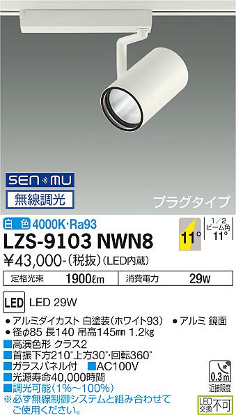売れ筋】 LZS-9103NWN8LEDスポットライト RECOL プラグタイプ3000