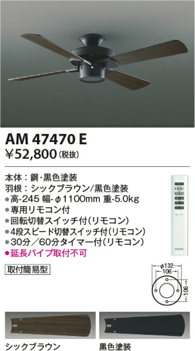 コイズミ照明 AM47470E Combination Fan S-シリーズ ビンテージタイプ インテリアファン本体(モーター＋羽根) 組み合わせタイプ（リモコン付） 電気工事不要 照明器具 インテリアファン