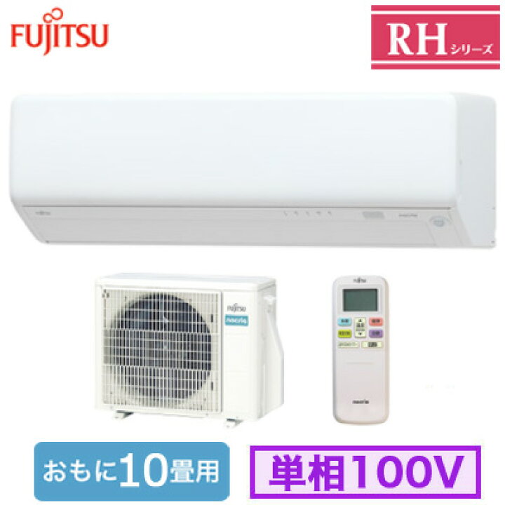 楽天市場】AS-RH284R (おもに10畳用)ルームエアコン 富士通ゼネラル 